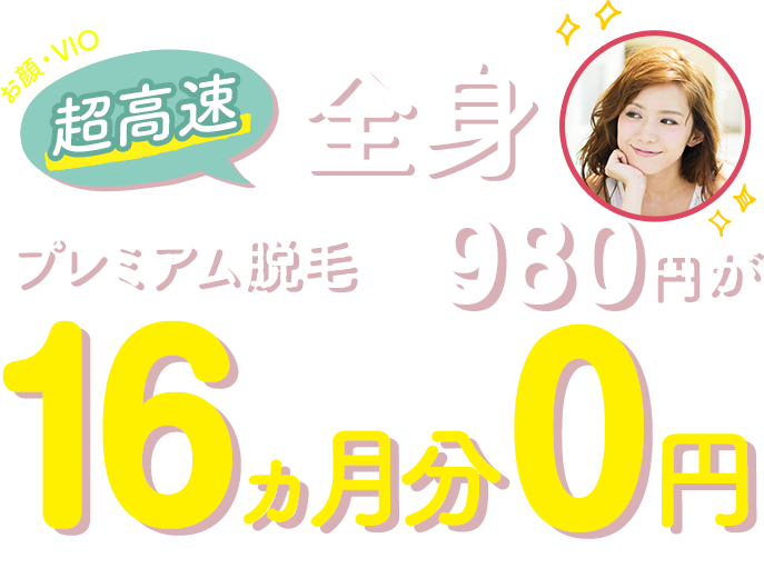 超高速全身プレミアム脱毛 月980円が今なら14回0円！